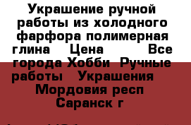 Украшение ручной работы из холодного фарфора(полимерная глина) › Цена ­ 200 - Все города Хобби. Ручные работы » Украшения   . Мордовия респ.,Саранск г.